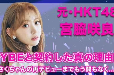 元HKT48・宮脇咲良のHYBEと契約を交わした真の理由に一同驚愕…!デビューはもう間も無く…?