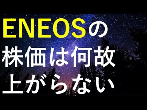 【200株買い増し】ENEOSの直近決算や株価の推移を検証