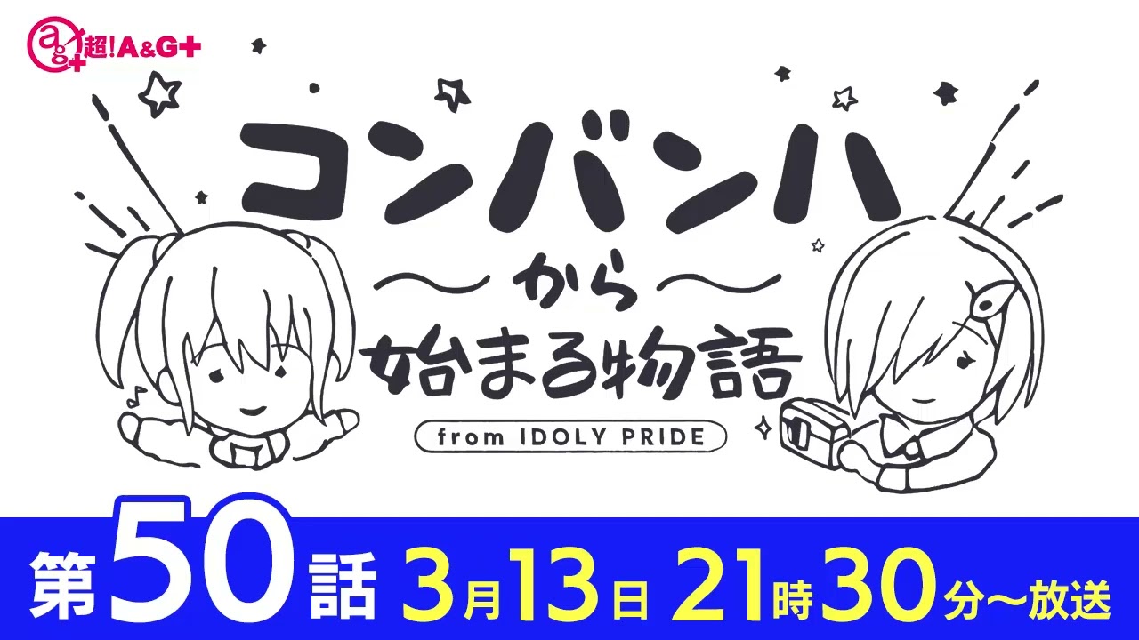 コンバンハから始まる物語 第50話 2022年3月13日配信【IDOLY PRIDE/アイプラ】