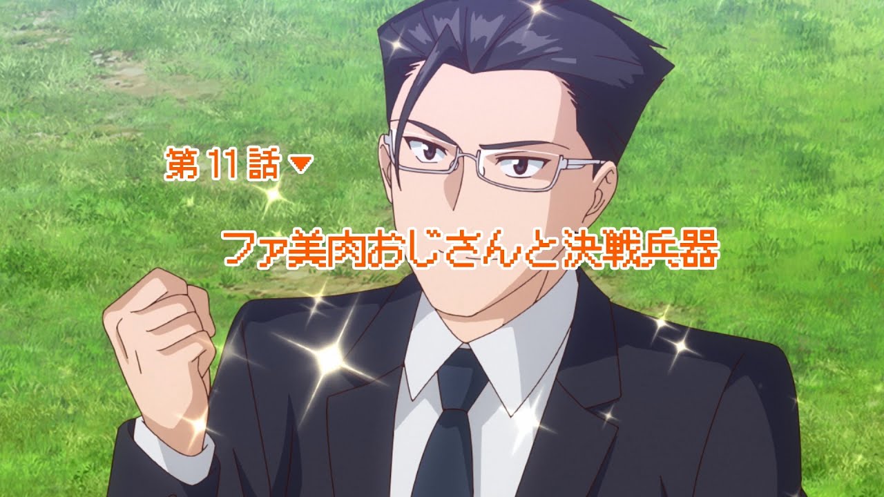 異世界美少女受肉おじさんと 第11話「ファ美肉おじさんと決戦兵器」予告