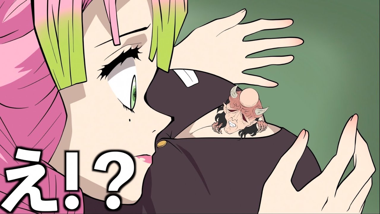 【鬼滅の刃】炭治郎から逃げるためみつりの胸に隠れる半天狗 【きめつのやいば・demon slayer・귀멸의칼날・あかざ・アニメ・遊郭編・MAD・アフレコ・妓夫太郎・堕姫・童磨・宇随天元・刀鍛冶編】