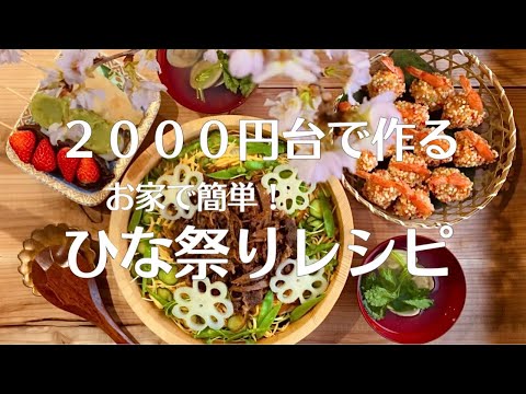 【ひな祭りレシピ】【安くて豪華に】第二弾❗️2,000円台で作る!お家で簡単!ひな祭りごはん🌸🎎