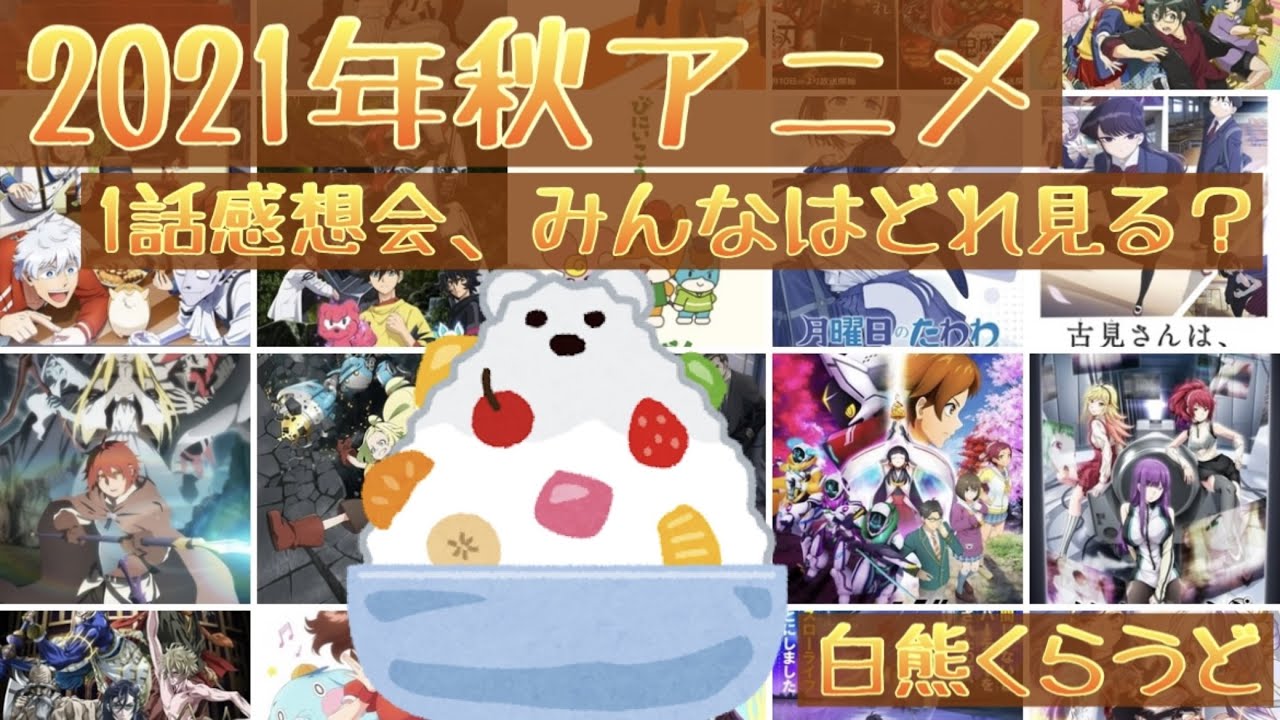 【2021秋アニメ】一話感想会【後編】