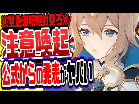 原神 緊急速報絶対見ろ!公式が全プレイヤーに注意喚起○○には騙されないで 原神げんしん