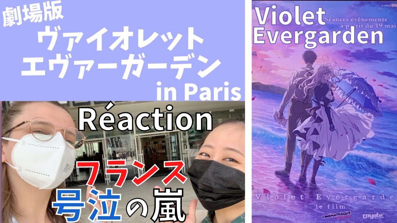 【海外の反応】劇場版「ヴァイオレット・エヴァーガーデン」パリで突撃インタビュー!Réaction film Violet Evergarden