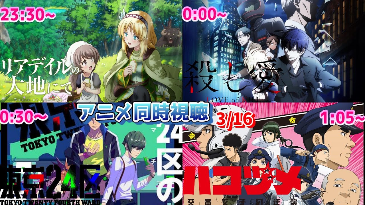 【3/16】アニメ同時視聴実況!【リアデイルの大地にて、殺し愛、東京24区、ハコヅメ】2022年冬アニメ 感想・考察・評価・リアクション