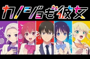 【アニメ】カノジョも彼女【キャラクター紹介】