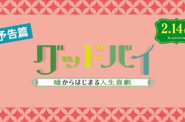 2.14(金)公開『グッドバイ~嘘からはじまる人生喜劇~』本予告