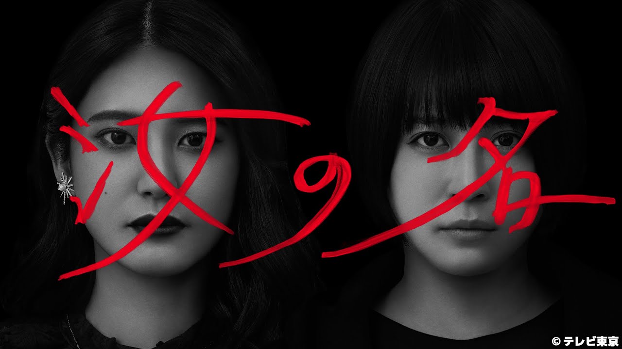 【先行配信】汝の名 第1話(公式)山崎紘菜 北乃きい 新感覚ホラーサスペンスドラマ