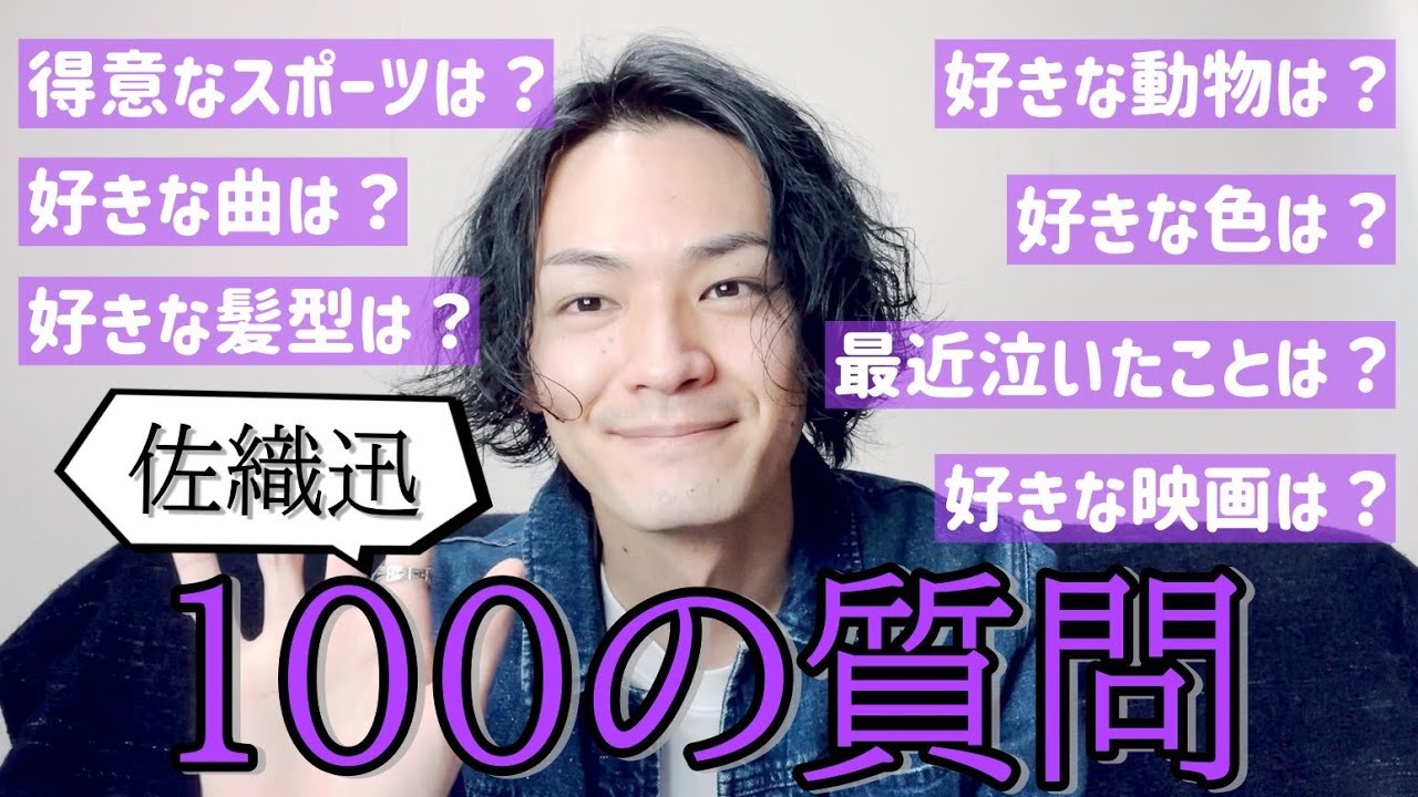 【佐織迅】100の質問に答えてみました!!