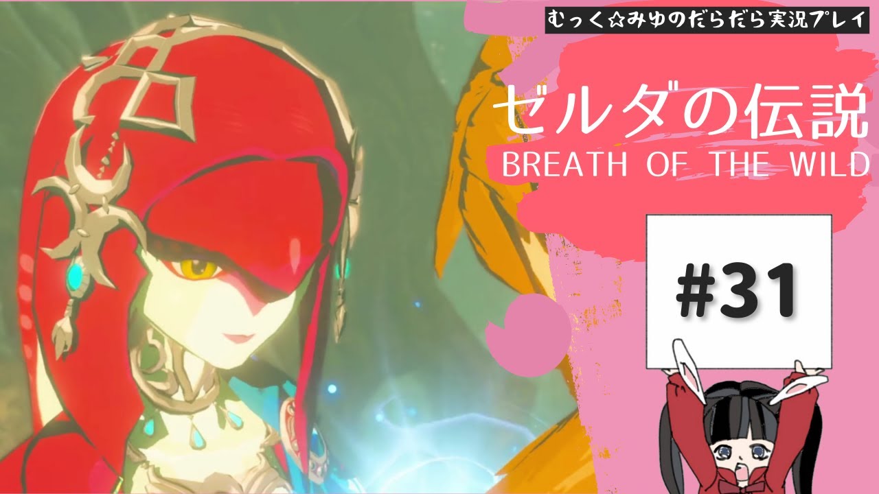 果てなきハイラルで自由な冒険!ゼルダの伝説BoW実況プレイ☆31