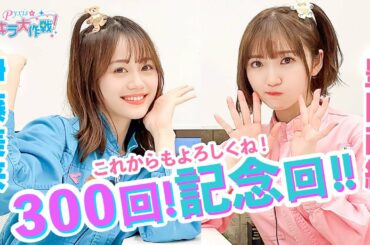 第300回 Pyxisのキラキラ大作戦!【本放送版】