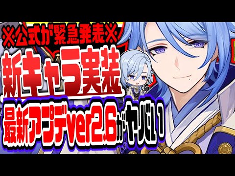 原神 緊急速報!ver2.6最新アプデ情報公開神里綾人実装神里綾華復刻でやべぇええええ 原神げんしん