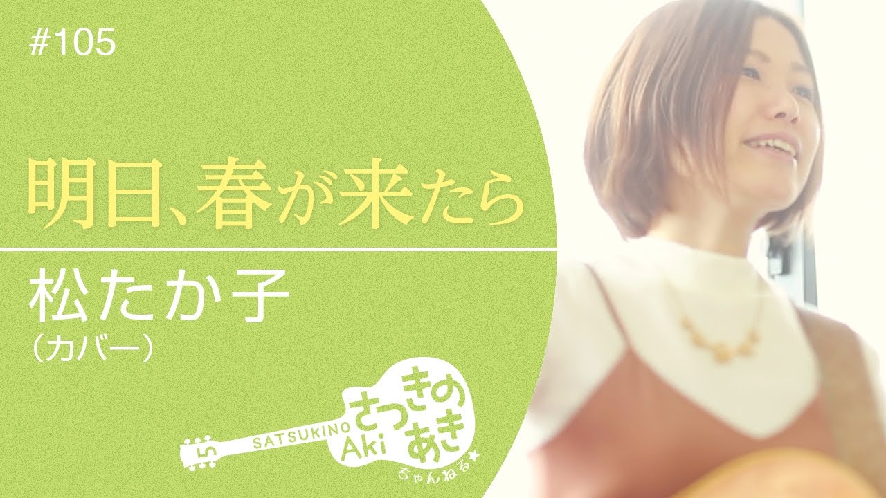 明日、春が来たら / 松たか子(カバー)