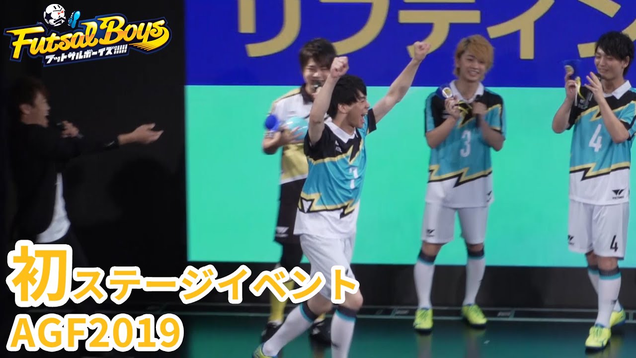 『フットサルボーイズ!!!!!』初ステージイベントAGF2019