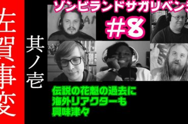 【日本語字幕付き】ゾンビランドサガリベンジ8話を見た海外の反応