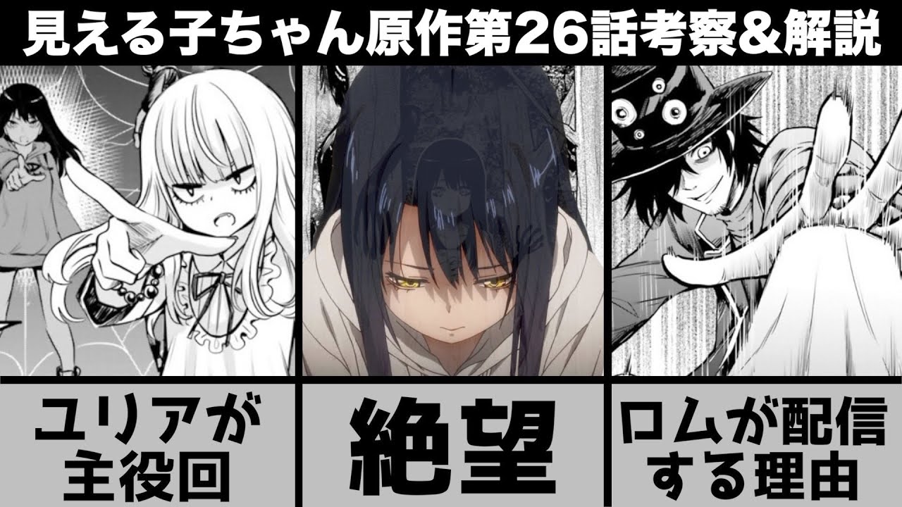 【見える子ちゃん原作考察】絶望の漫画へ切り替わる瞬間…ユリアの霊能力が活かされた主役回!徹底的に解説します!【第26話】【ネタバレ】【漫画】
