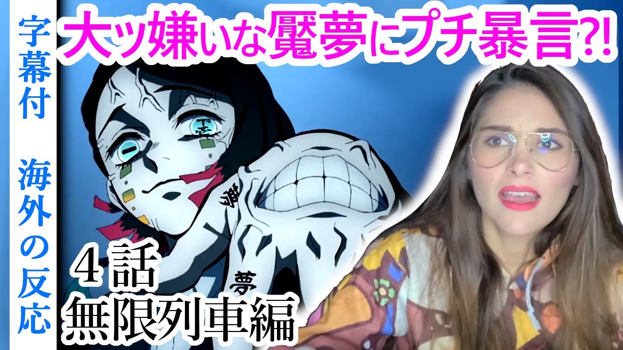 鬼滅の刃無限列車編(TV)第4話に対する海外の反応【字幕付】