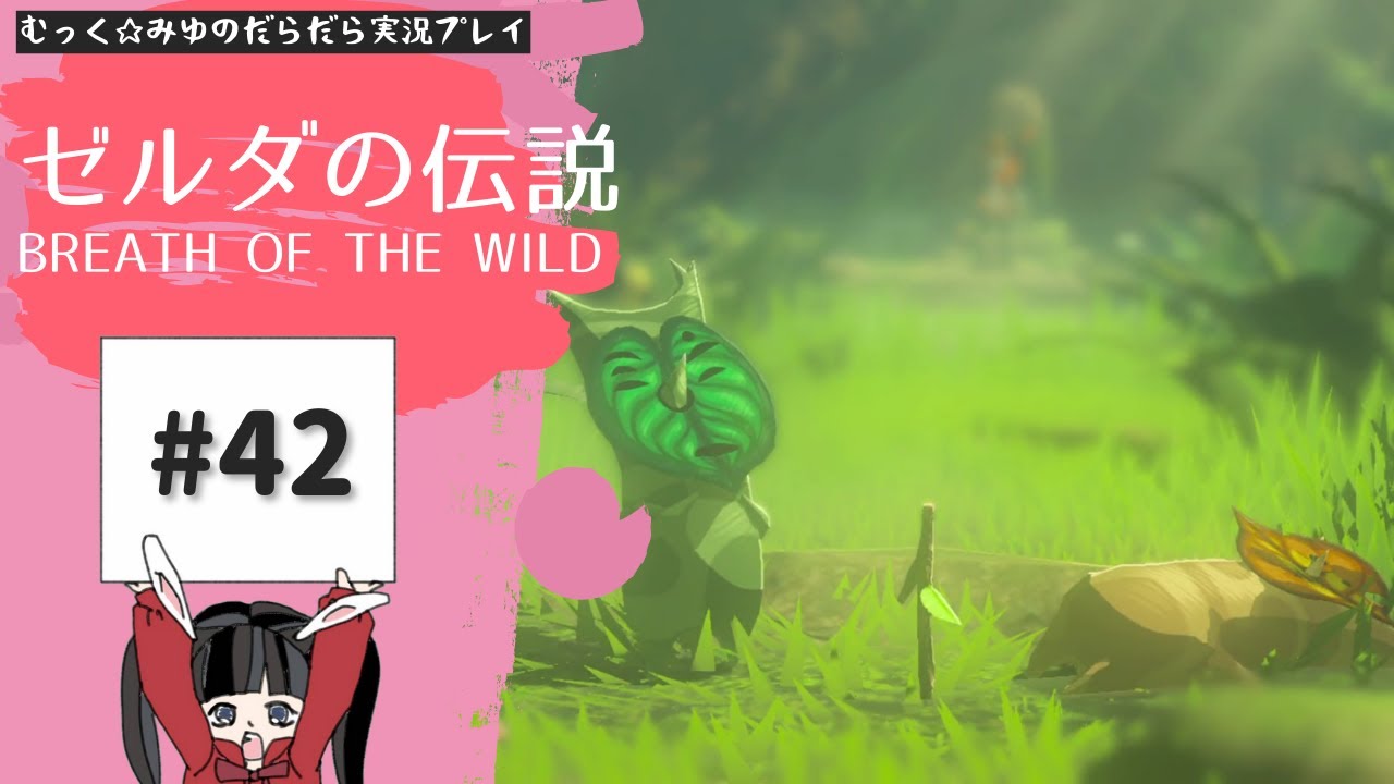 果てなきハイラルで自由な冒険!ゼルダの伝説BoW実況プレイ☆42