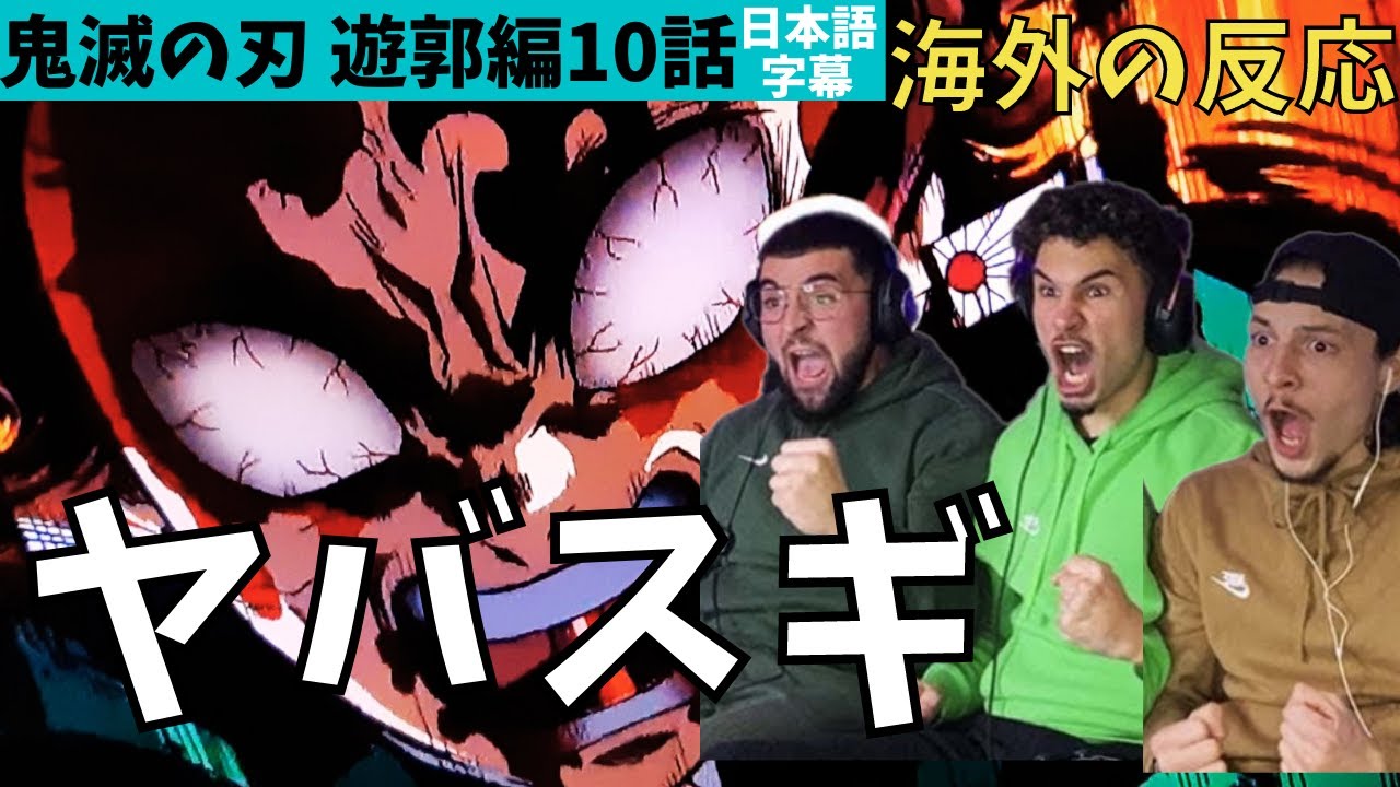 海外の反応|鬼滅の刃遊郭編10話|芸術!宇宙レベル!驚愕のフランスニキ達