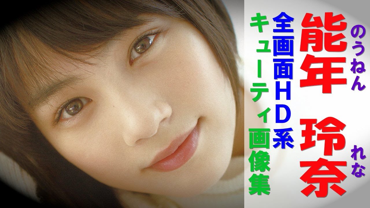 能年玲奈④【全画面HD】 女優、ファッションモデルの能年玲奈 表情豊かでかわいい!と話題に!