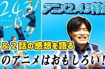 アニメ「2.43」全国出場元バレー部が本気でオススメ!1話と2話の感想を語ってみた!