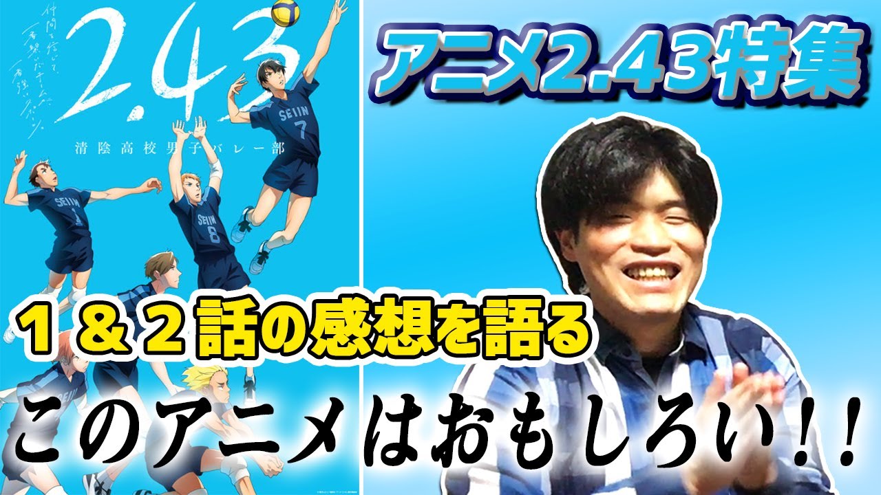 アニメ「2.43」全国出場元バレー部が本気でオススメ!1話と2話の感想を語ってみた!