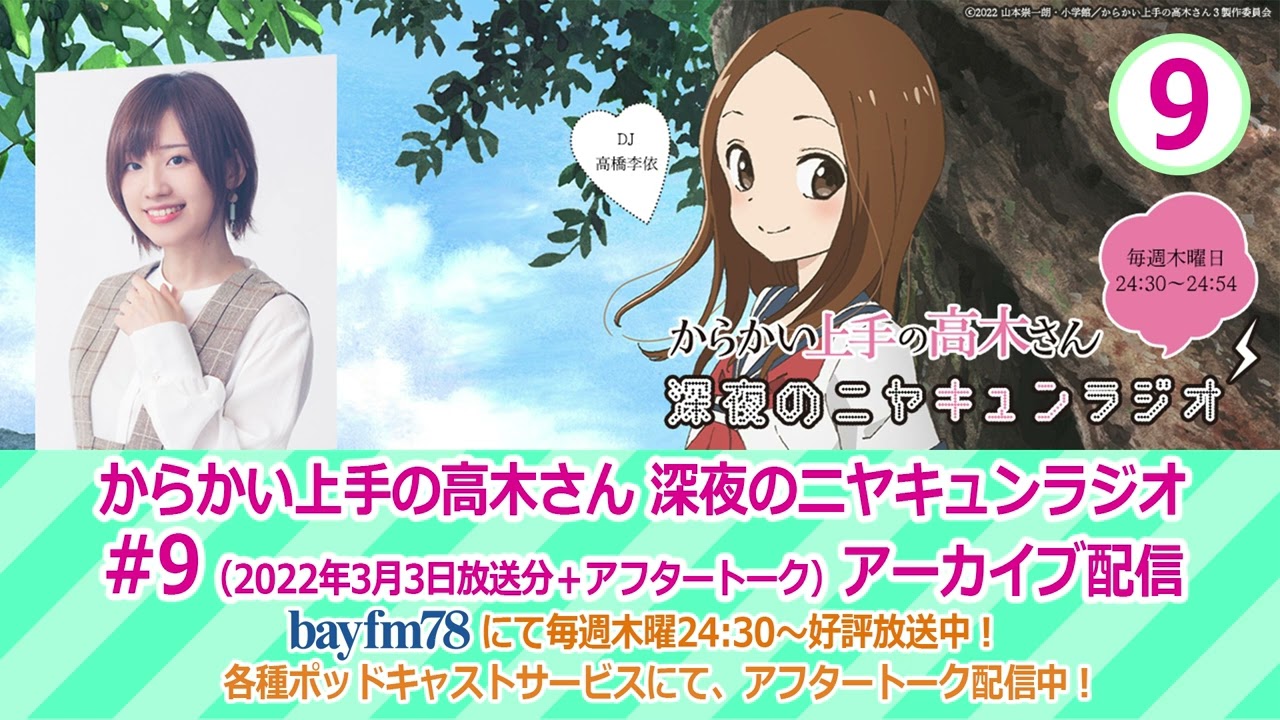 【ニヤラジ #9】bayfm「『からかい上手の高木さん』深夜のニヤキュンラジオ (2022年3月3日放送分+アフタートーク)アーカイブ配信
