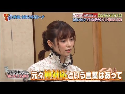 『ダウンタウン』元AKB48島崎遥香 飲んだら正直すぎ! 友達いない?