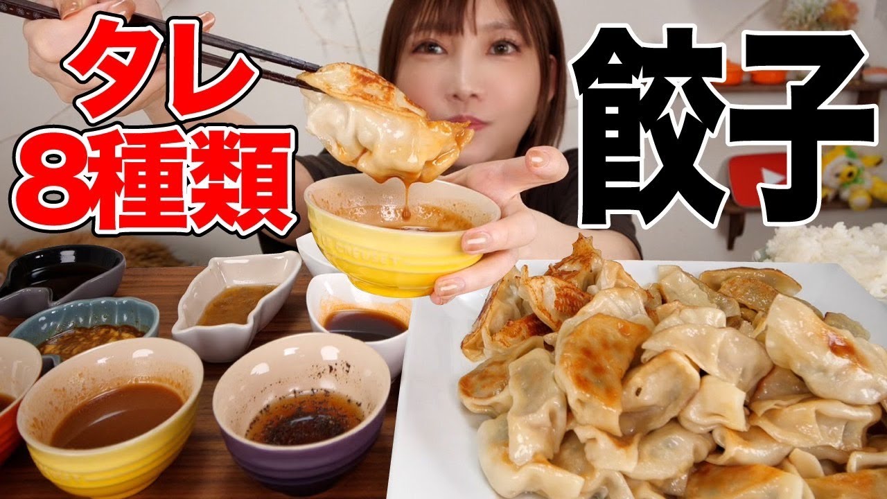 【タレ8種類】餃子を手作りタレで食べる!酢醤油・味噌ダレ・酢胡椒・醤油マヨ・めんつゆ柚子胡椒・豆板醤ダレ・青じそドレッシング・ポン酢ごま油【木下ゆうか】