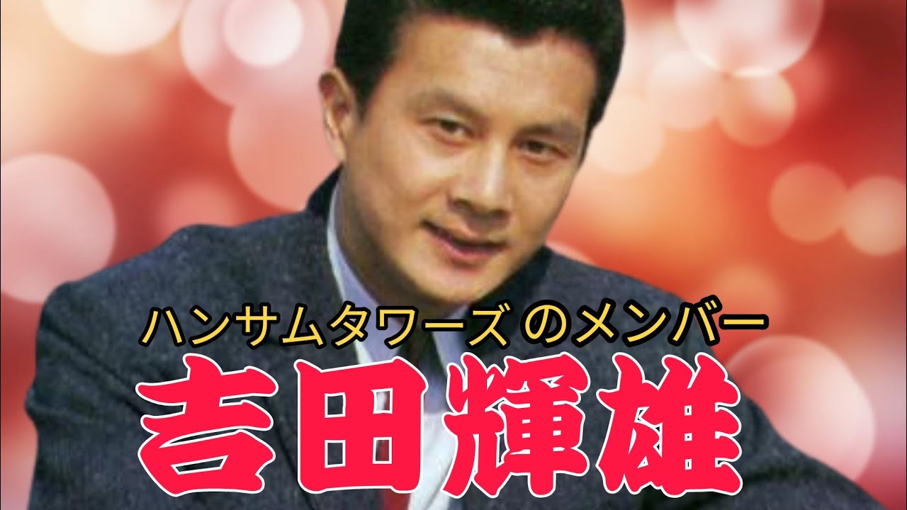 吉田輝雄〜新東宝時代に菅原文太 高宮敬二 寺島達夫らと共にハンサムタワーズで売り出された!
