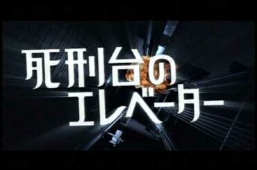 映画『死刑台のエレベーター』予告編
