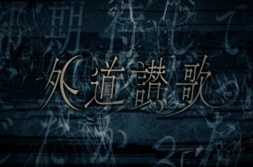 アニメ「ありふれた職業で世界最強」EDテーマ/FantasticYouth -「外道讃歌」(Gedosanka)MV