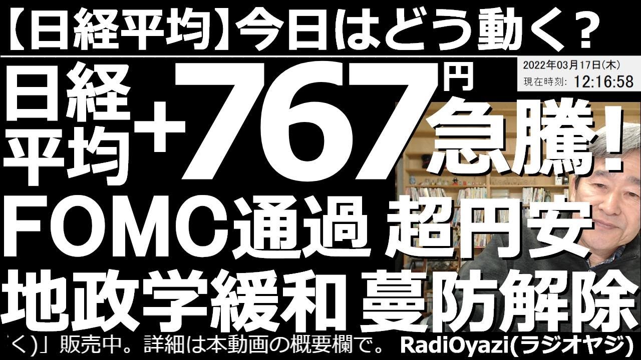 【日経平均-今日はどう動く?】日経平均は+767円と急騰! FOMC通過、超円安、地政学リスクの緩和、まんぼう解除、下げすぎの反動などが好材料になったのだろう。売りシグナルに近い水準まで急騰している。