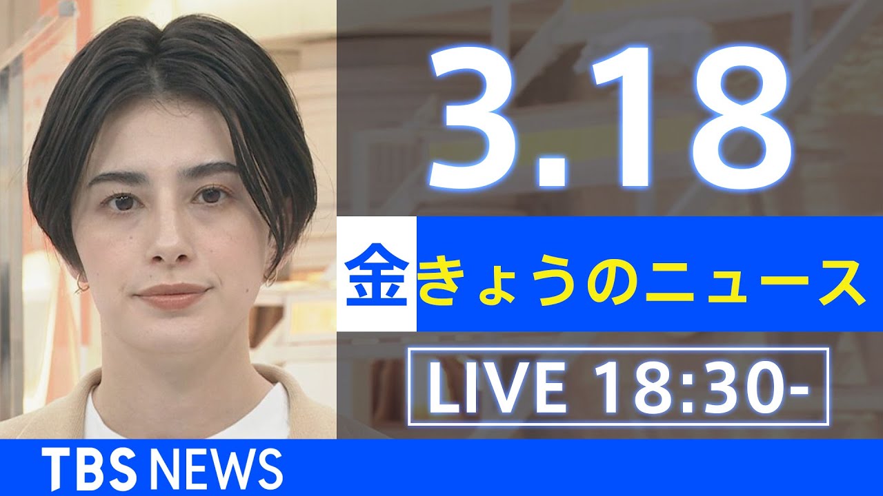 【LIVE】ウクライナ情勢、地震など最新情報 きょうのニュース  TBS/JNN(3月18日)