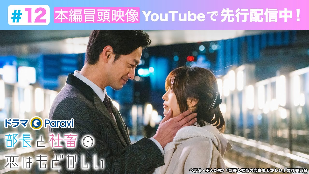 【先行公開!】公式「部長と社畜の恋はもどかしい」#12(最終回)(冒頭映像)