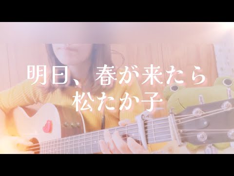 明日、春が来たら/松たか子 #弾き語り  #cover