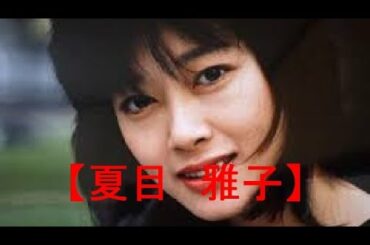夏目雅子遺作 武井咲で復活した!!