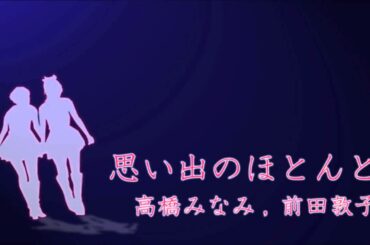 Instrumental : 思い出のほとんど / 高橋みなみ,前田敦子