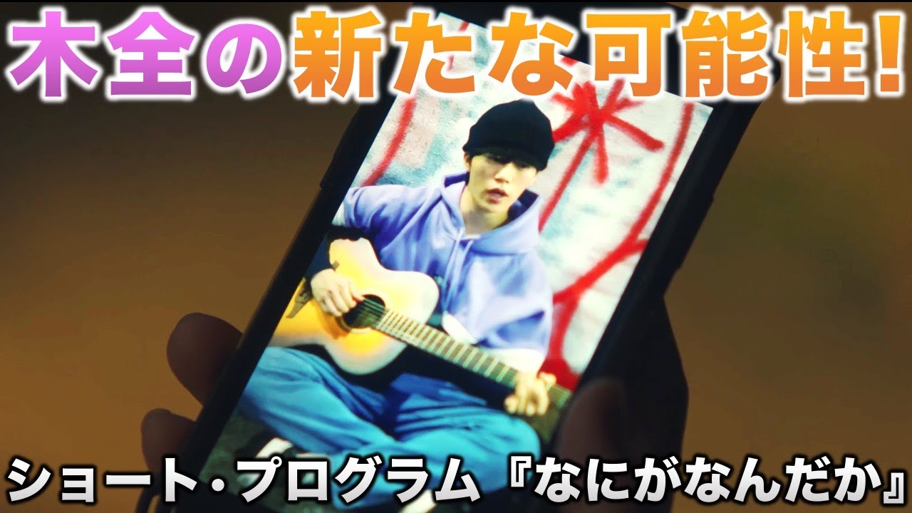 【JO1】才能発揮!木全翔也の新たな可能性/ショート・プログラム「なにがなんだか」/アマプラ