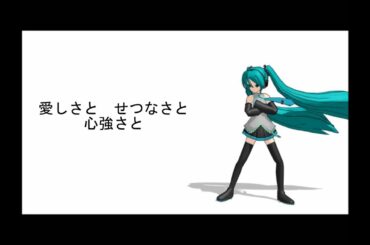 【初音ミク】 愛しさと せつなさと 心強さと 【篠原涼子さんのカバーです】