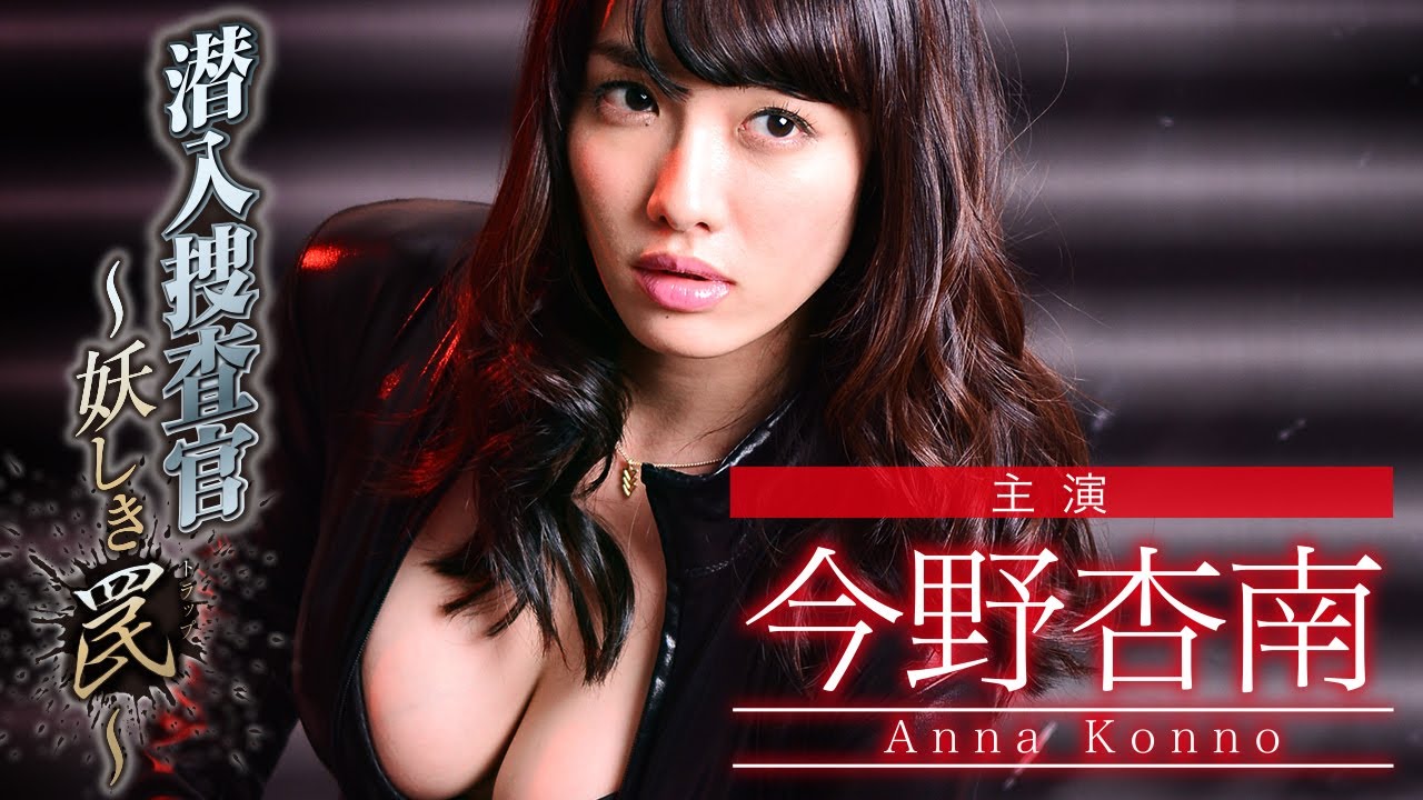 【Vシネマ】女優としても活躍中のグラドル“今野杏南”がセクシー捜査官に挑戦!