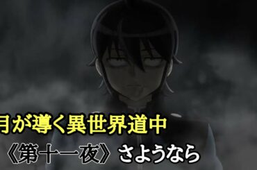 【月が導く異世界道中】《第十一夜》さようなら