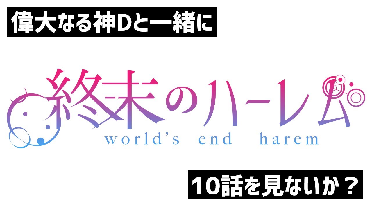 【同時視聴】終末のハーレム(無修正ver) を見る / 10話