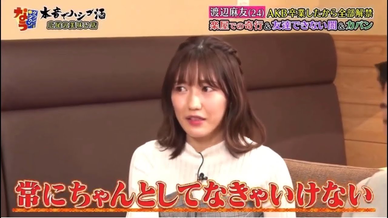 『ダウンタウン』渡辺麻友⭐AKB卒業してからの暴露!楽屋で生尻を出してくる!14