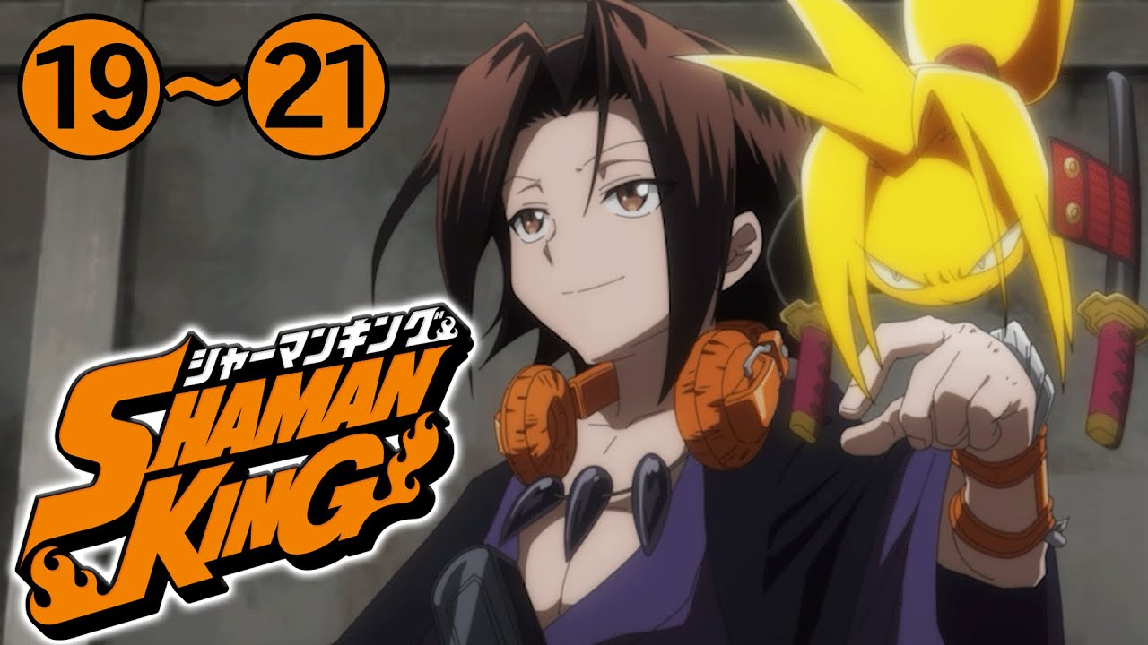 【19~21廻】SHAMAN KING(シャーマンキング) 2022年3月31日(木)まで 1〜45廻 春休み期間限定イッキ見!【公式アニメ】