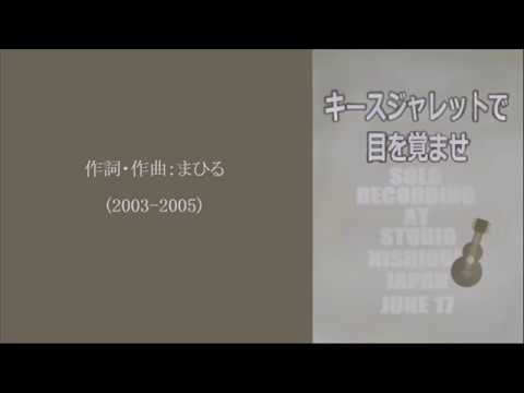 今日のまひるさん 『キースジャレットで目を覚ませ』(アコースチック・アレンジ)