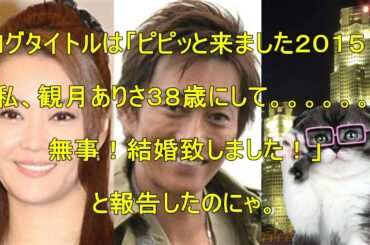 【ピピッと来ました】観月ありさ 自身のブログで、ファンに結婚を報告したにゃ。