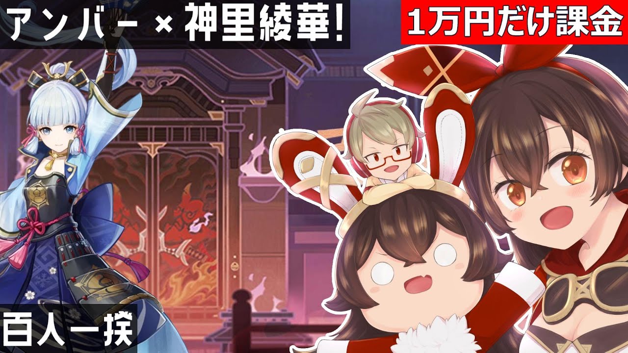 【原神】「百人一揆!普段できないアンバー×神里綾華コンビを堪能する!」アンバーちゃん ナンバーワン!【1万円オンリー課金】