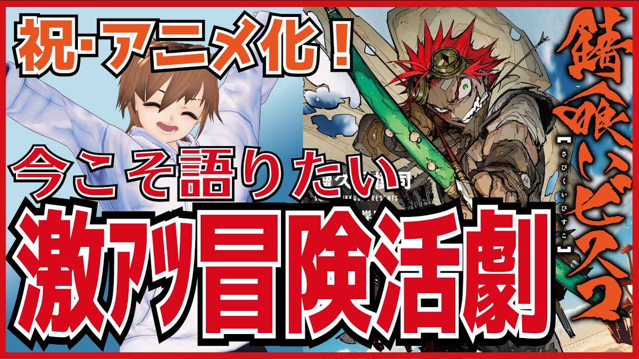 【祝アニメ化】今こそ『錆喰いビスコ』を語ろう!【オススメラノベ#2】